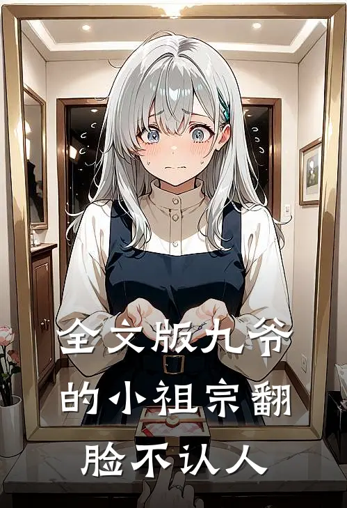 全文版九爷的小祖宗翻脸不认人