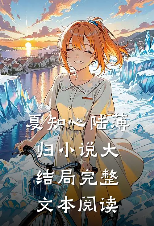 夏知心陆薄归小说大结局完整文本阅读
