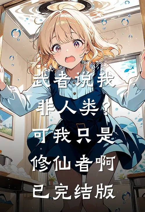 武者说我非人类？可我只是修仙者啊已完结版