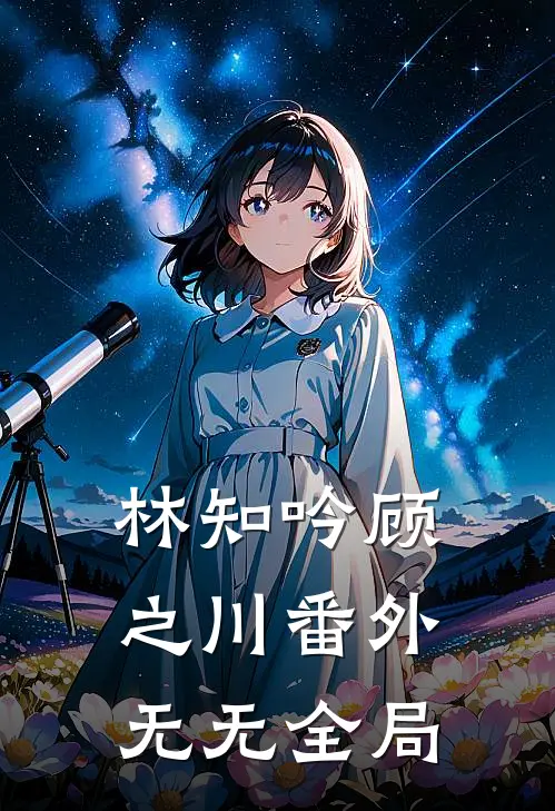 林知吟顾之川 番外无无全局