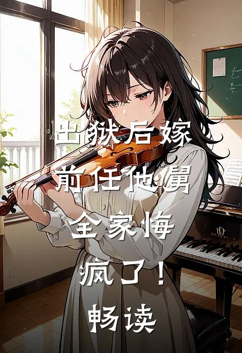 出狱后嫁前任他舅，全家悔疯了！畅读
