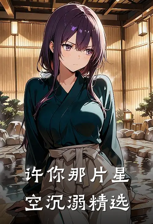 许你那片星空沉溺精选