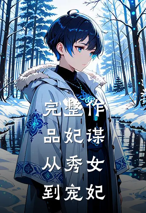 完整作品妃谋：从秀女到宠妃