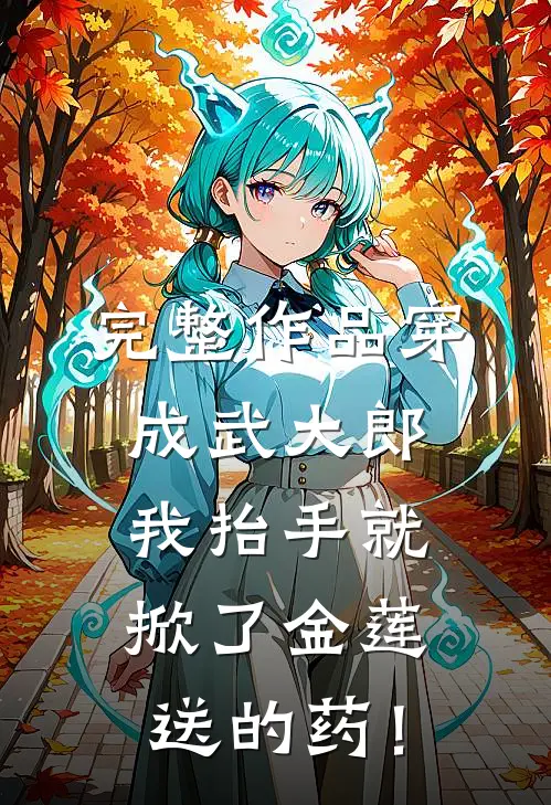 完整作品穿成武大郎，我抬手就掀了金莲送的药！