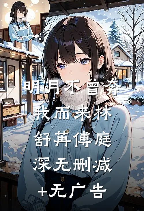 明月不曾奔我而来林舒苒傅庭深无删减+无广告