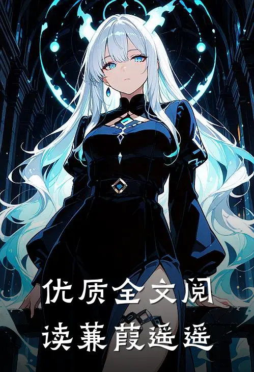 优质全文阅读蒹葭遥遥