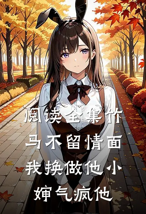 阅读全集竹马不留情面，我换做他小婶气疯他