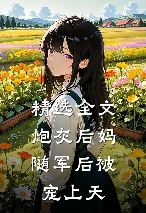 精选全文炮灰后妈，随军后被宠上天