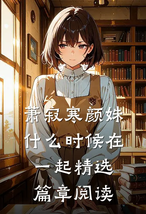 萧寂寒颜姝什么时候在一起精选篇章阅读
