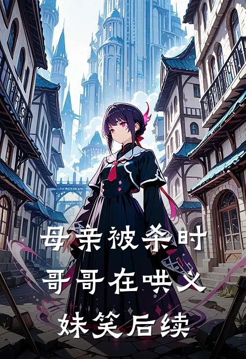 母亲被杀时，哥哥在哄义妹笑后续