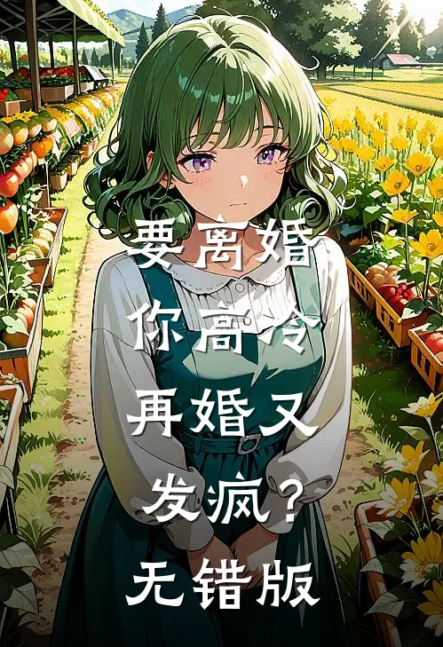 要离婚你高冷，再婚又发疯？无错版