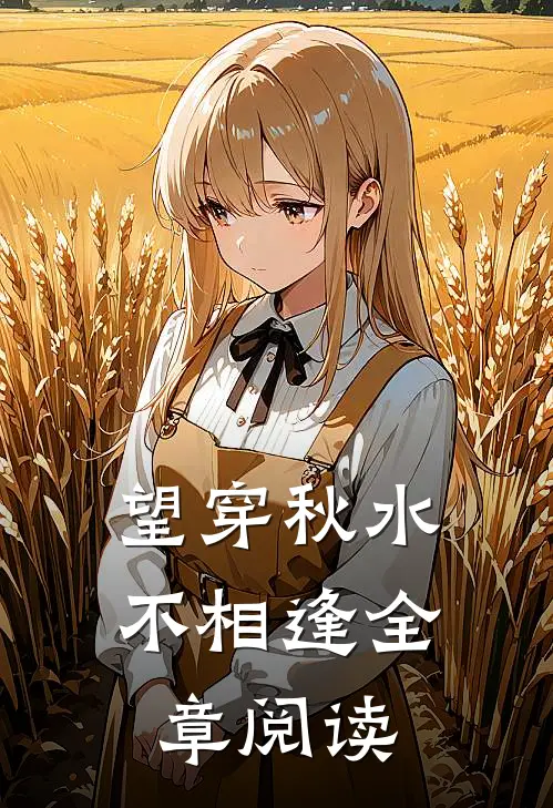 望穿秋水不相逢全章阅读