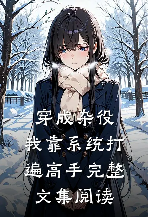 穿成杂役，我靠系统打遍高手完整文集阅读