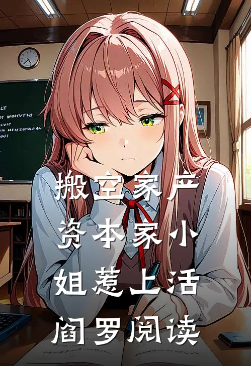 搬空家产，资本家小姐惹上活阎罗阅读