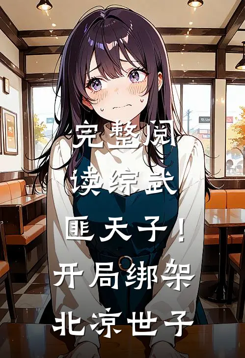 完整阅读综武：匪天子！开局绑架北凉世子