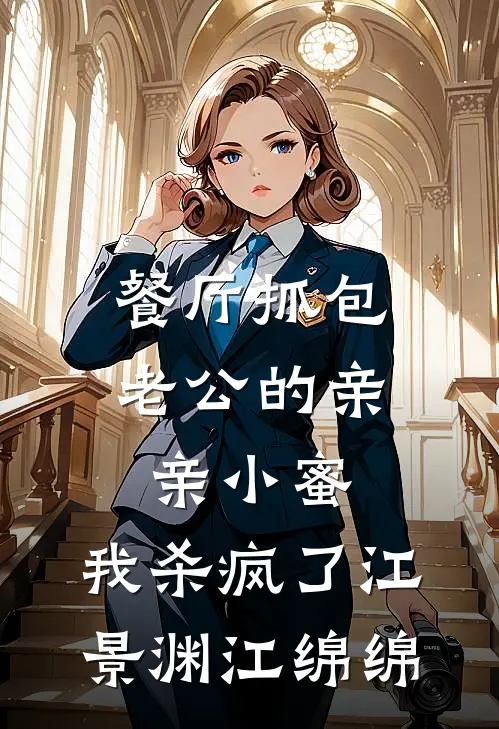 餐厅抓包老公的亲亲小蜜，我杀疯了江景渊江绵绵