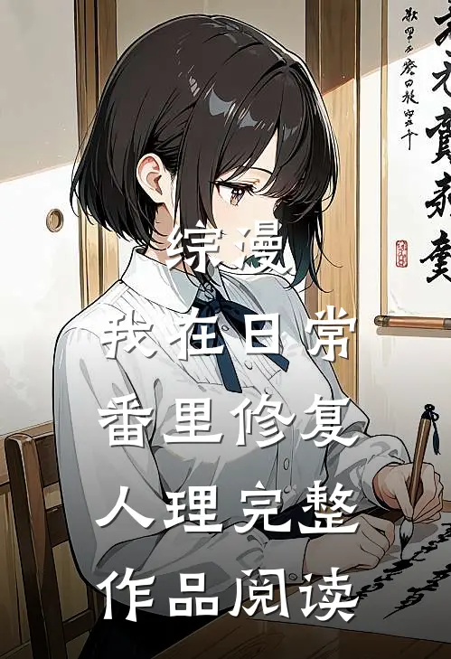 综漫：我在日常番里修复人理完整作品阅读