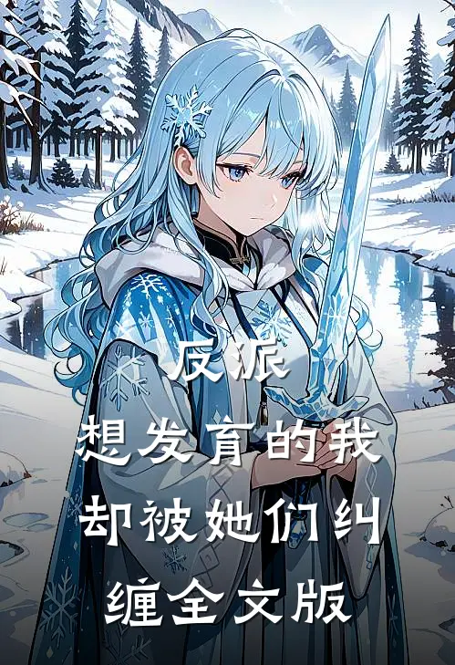 反派：想发育的我，却被她们纠缠全文版