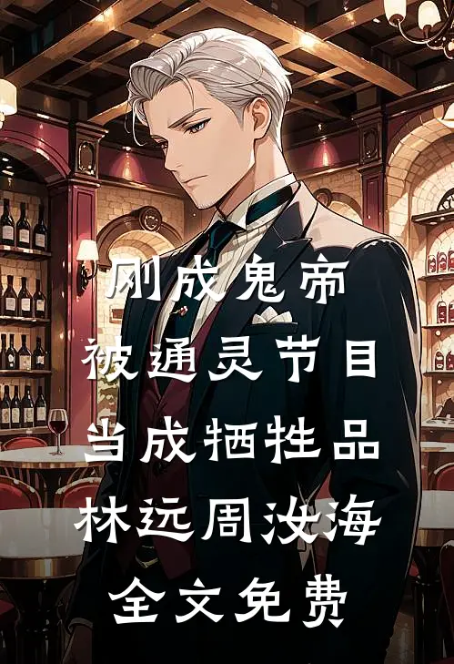 刚成鬼帝，被通灵节目当成牺牲品林远周汝海全文免费