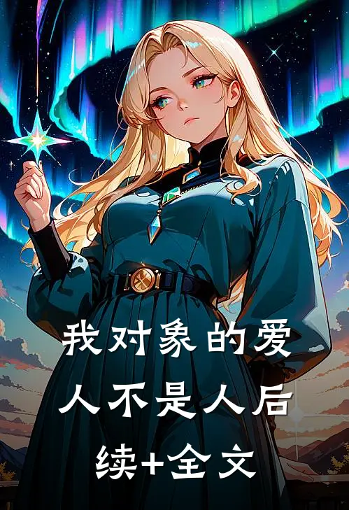 我对象的爱人不是人后续+全文