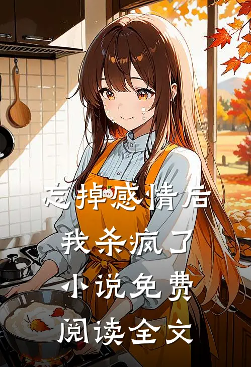 忘掉感情后我杀疯了小说免费阅读全文