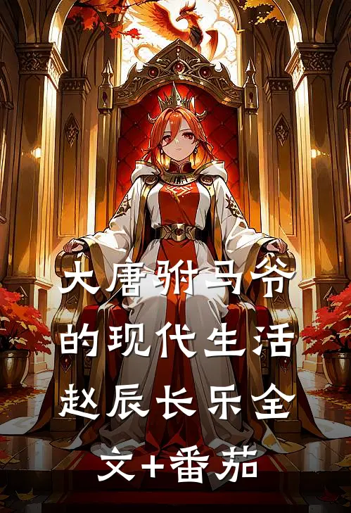 大唐驸马爷的现代生活赵辰长乐全文+番茄