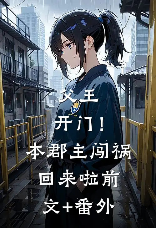 父王，开门！本郡主闯祸回来啦前文+番外