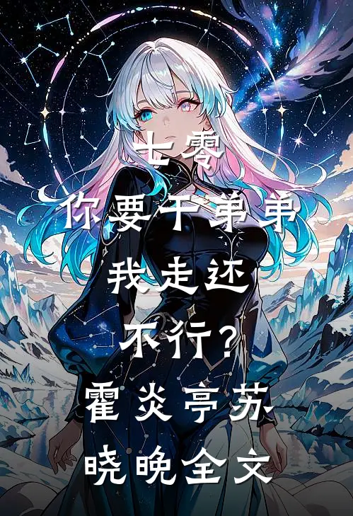 七零：你要干弟弟，我走还不行？霍炎亭苏晓晚全文