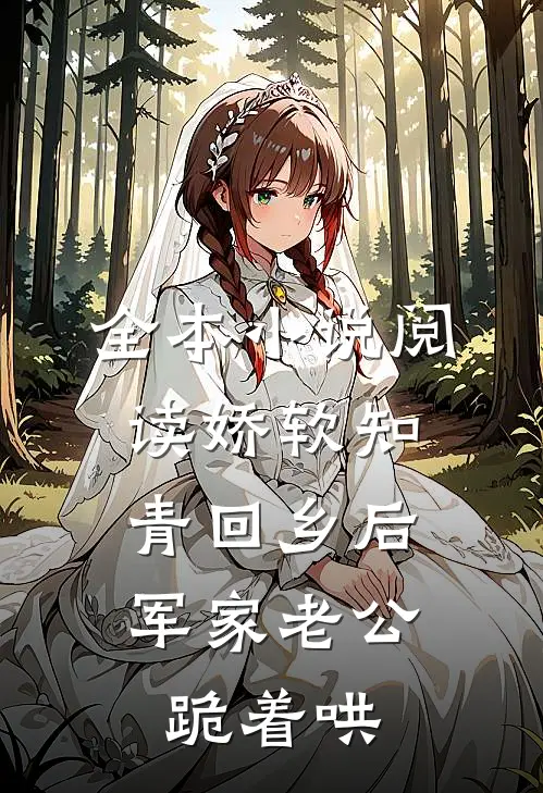 全本小说阅读娇软知青回乡后，军家老公跪着哄