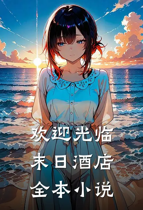 欢迎光临末日酒店全本小说