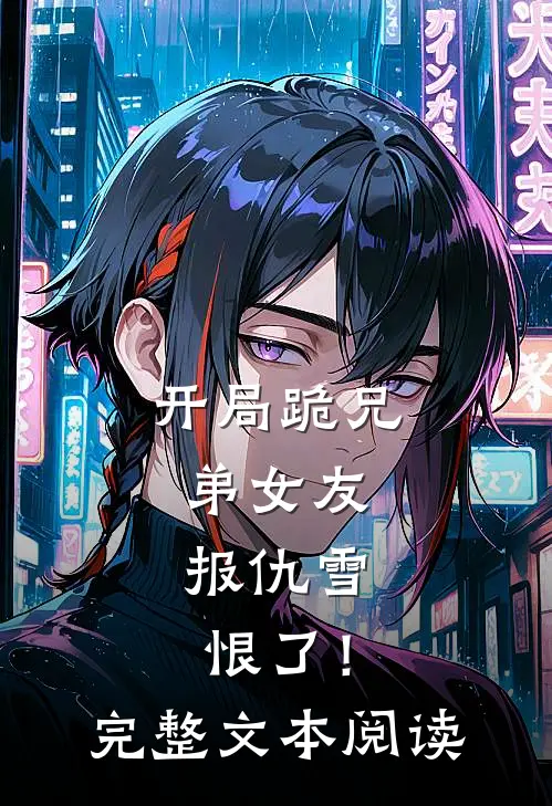 开局跪兄弟女友，报仇雪恨了！完整文本阅读