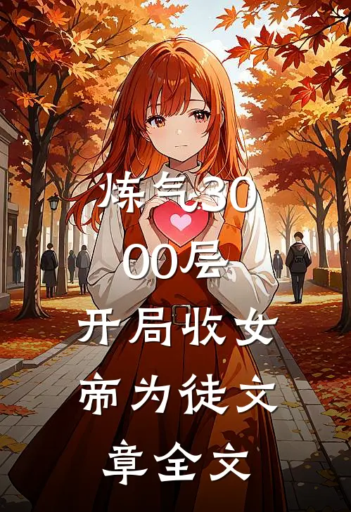 炼气3000层，开局收女帝为徒文章全文