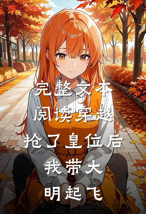 完整文本阅读穿越：抢了皇位后，我带大明起飞
