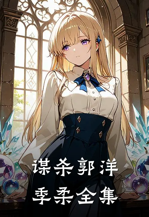 谋杀郭洋季柔 全集