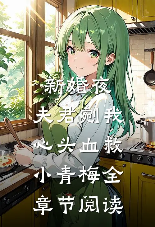 新婚夜，夫君剜我心头血救小青梅全章节阅读