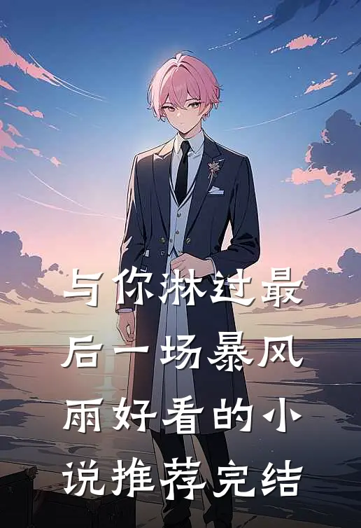 与你淋过最后一场暴风雨好看的小说推荐完结