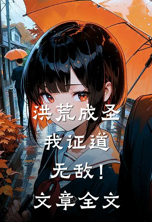洪荒成圣，我证道无敌！文章全文
