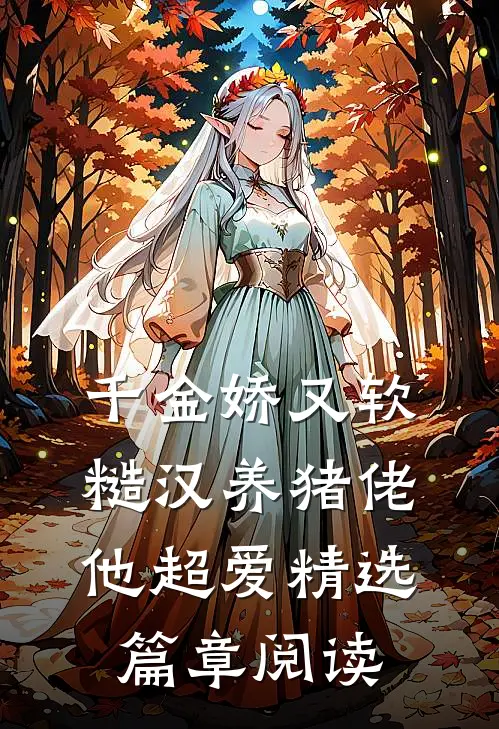 千金娇又软，糙汉养猪佬他超爱精选篇章阅读