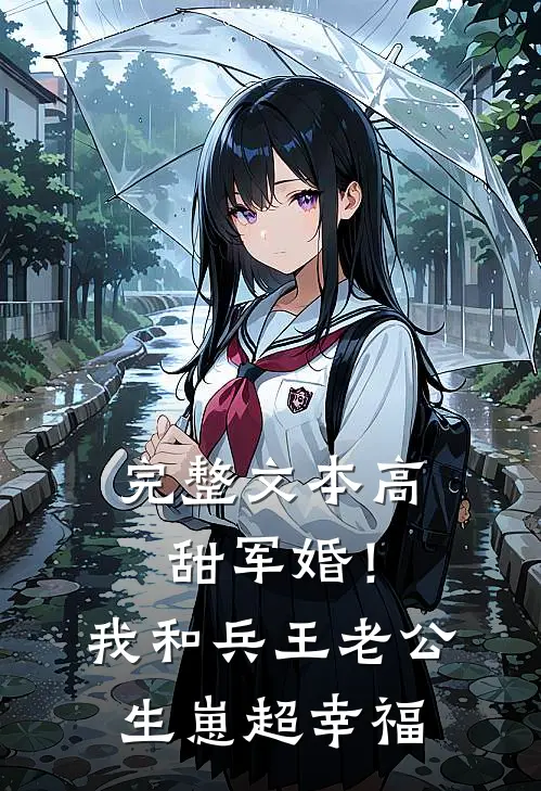 完整文本高甜军婚！我和兵王老公生崽超幸福