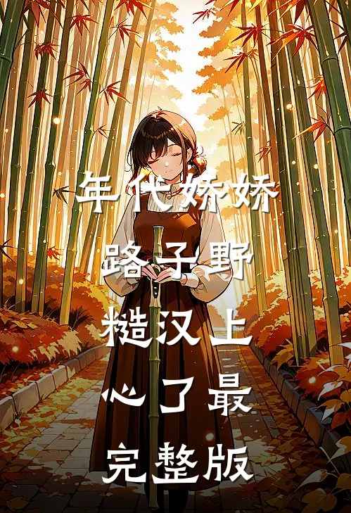 年代娇娇路子野，糙汉上心了最完整版