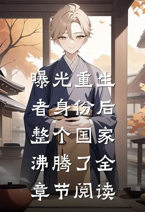 曝光重生者身份后，整个国家沸腾了全章节阅读