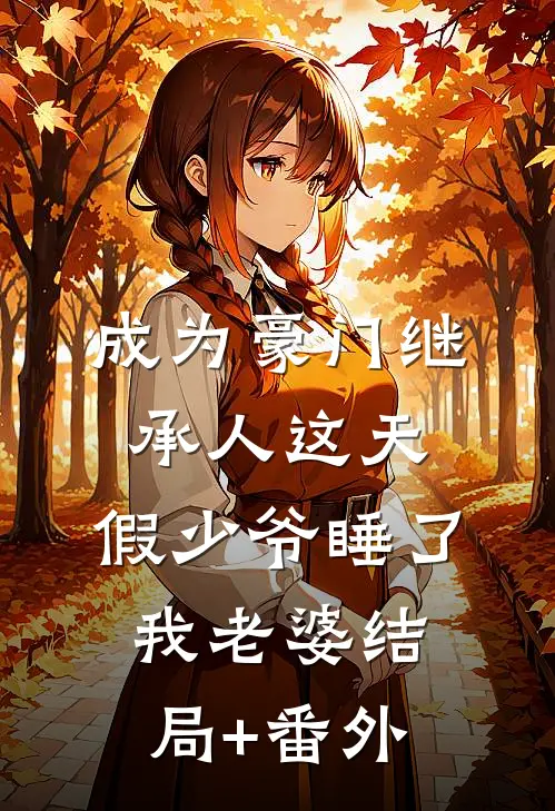 成为豪门继承人这天，假少爷睡了我老婆结局+番外