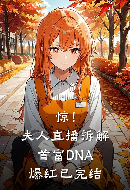惊！夫人直播拆解首富DNA爆红已完结