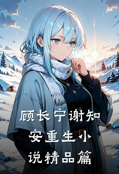 顾长宁谢知安重生小说精品篇