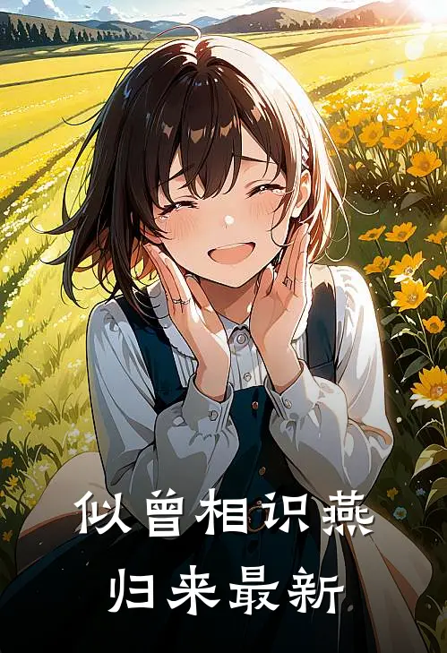 似曾相识燕归来最新