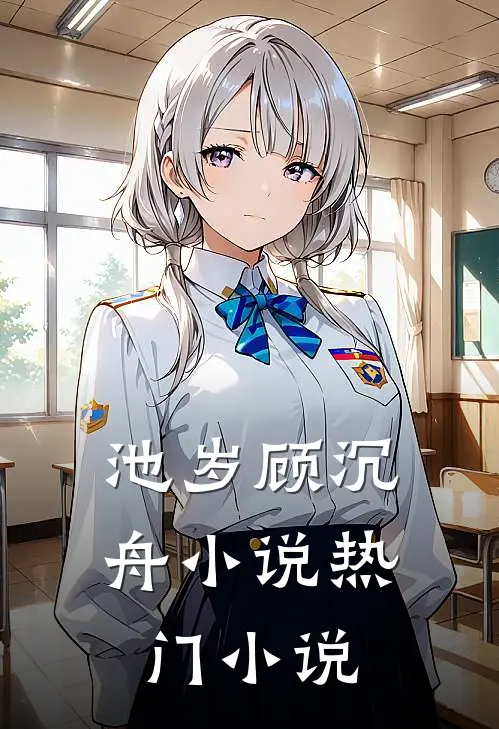 池岁顾沉舟小说热门小说