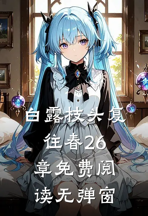 白露枝头复往春26章免费阅读无弹窗