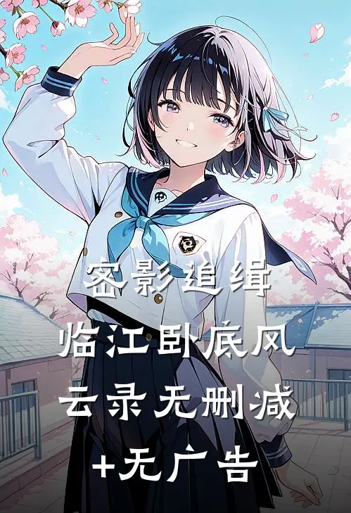 密影追缉：临江卧底风云录无删减+无广告