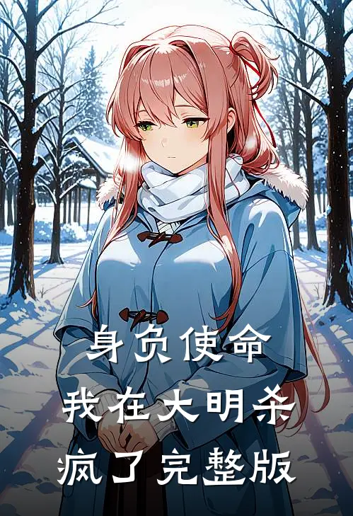 身负使命，我在大明杀疯了完整版