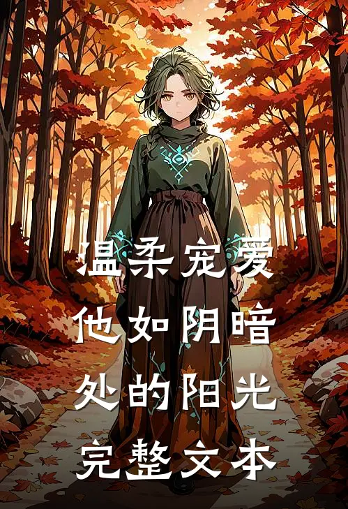 温柔宠爱：他如阴暗处的阳光完整文本